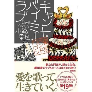 新品 / 文庫 東京バンドワゴン (全19冊) 全巻セット : 漫画全巻ドット