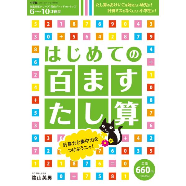 陰山英男 はじめての 百ますたし算 徹底反復シリ-ズ 陰山メソッドforキッズ Mook