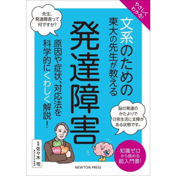 佐々木司 やさしくわかる! 文系のための東大の先生が教える 発達障害 原因や症状、対応法を科学的にく...