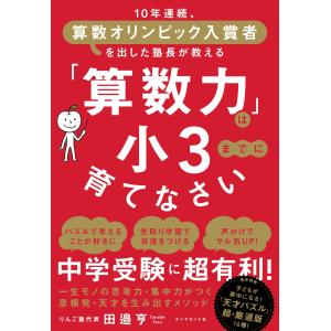 田邉亨 「算数力」は小3までに育てなさい 10年連続、算数オリンピック入賞者を出した塾長が教える Book