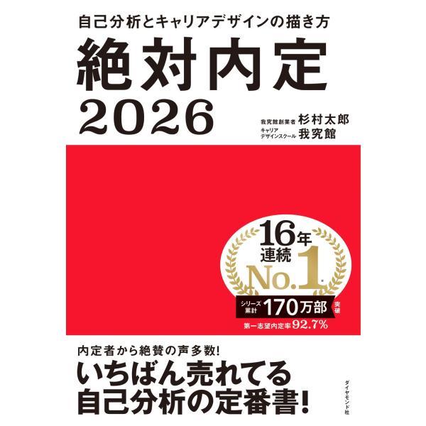 杉村太郎 絶対内定2026 自己分析とキャリアデザインの描き方 Book