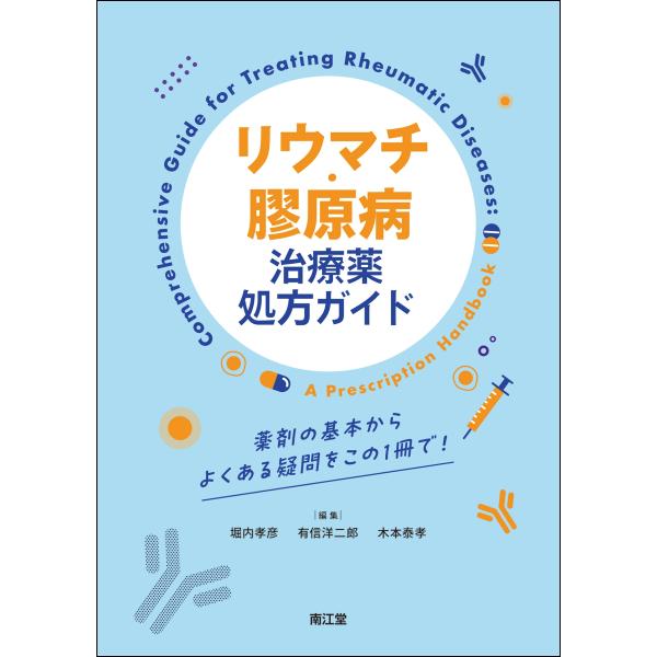 堀内孝彦 リウマチ・膠原病治療薬処方ガイド 薬剤の基本からよくある疑問をこの1冊で! Book