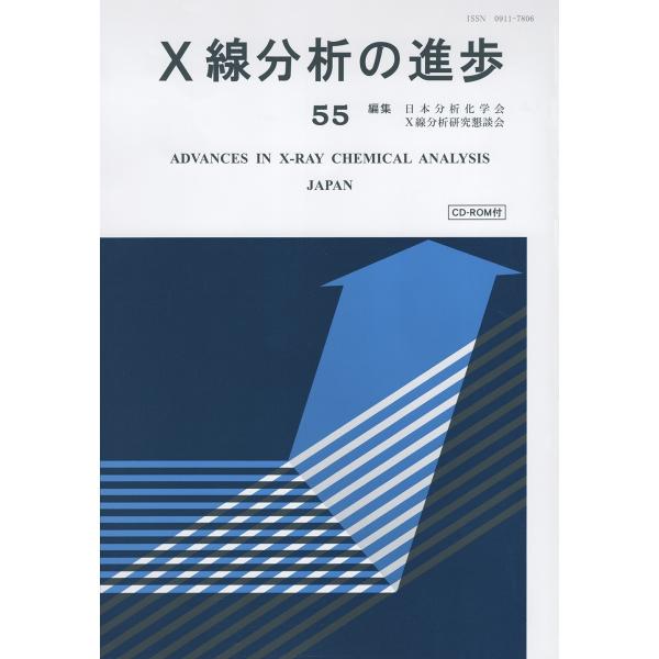 (公社)日本分析化学会・X線分析研究懇談会 X線分析の進歩55 Book