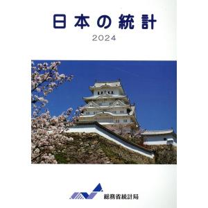 総務省統計局 日本の統計 2024 Book