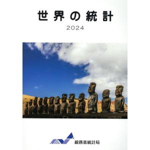 総務省統計局 世界の統計 2024 Book