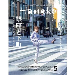 Hanako(ハナコ) 2024年 05月号 [雑誌] Magazine