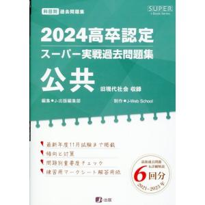 公共 高卒認定スーパー実戦過去問題集 Book｜タワーレコード Yahoo!店
