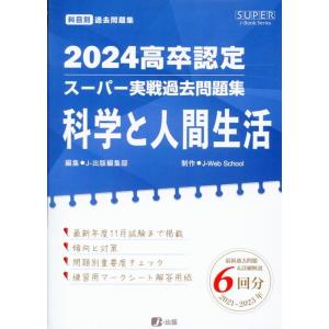 J-出版編集部 高卒認定スーパー実戦過去問題集 10 2024 SUPER J-Book Series Book｜タワーレコード Yahoo!店