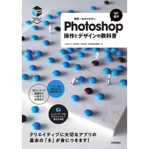 上原ゼンジ 世界一わかりやすいPhotoshop操作とデザインの教科書 Book