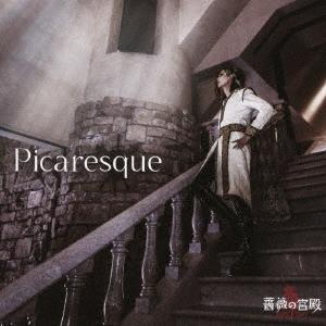 薔薇の宮殿 Picaresque CD