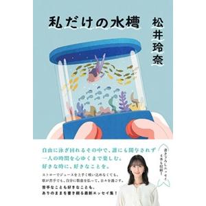 松井玲奈 私だけの水槽 Book