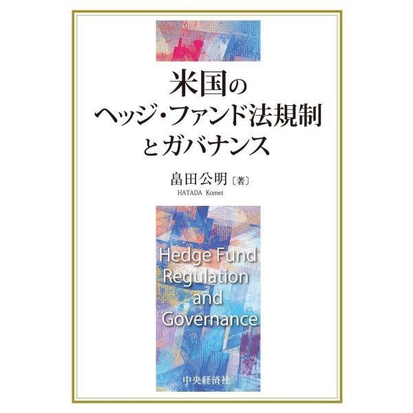 畠田公明 米国のヘッジ・ファンド法規制とガバナンス Book