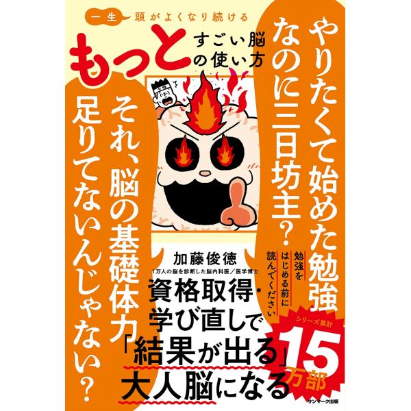 加藤俊徳 一生頭がよくなり続ける もっとすごい脳の使い方 Book