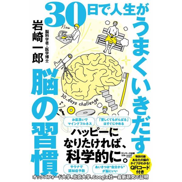 岩崎一郎 30日で人生がうまくいきだす脳の習慣 Book