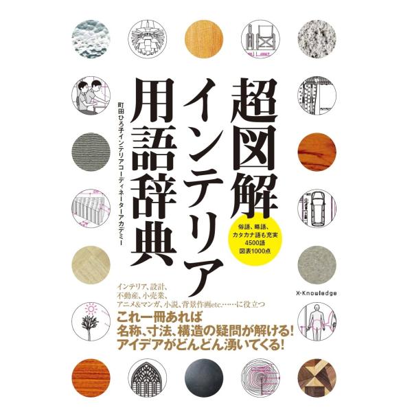 町田ひろ子インテリアコーディネーターアカデミー 超図解 インテリア用語辞典 Book