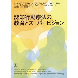 ドナ M. スダック 認知行動療法の教育とスーパービジョン Book