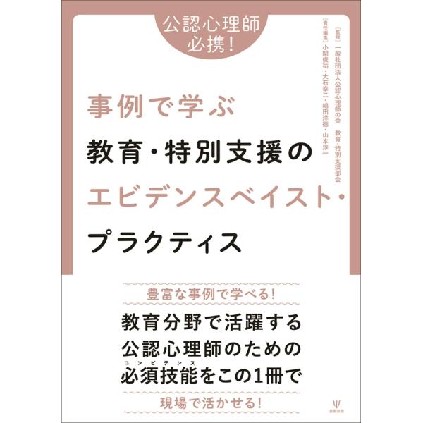一般社団法人公認心理師の会 教育・特別支援部会 公認心理師必携!事例で学ぶ教育・特別支援のエビデンス...