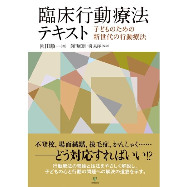 園田順一 臨床行動療法テキスト 子どものための新世代の行動療法 Book