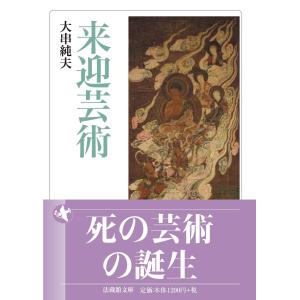 大串純夫 来迎芸術 Bookの商品画像