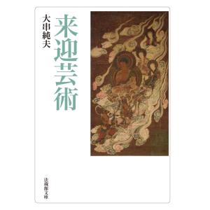 大串純夫 来迎芸術 Bookの詳細画像1