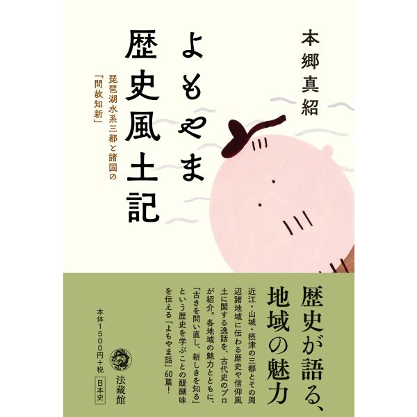 本郷真紹 よもやま歴史風土記 琵琶湖水系三都と諸国の「問故知新」 Book