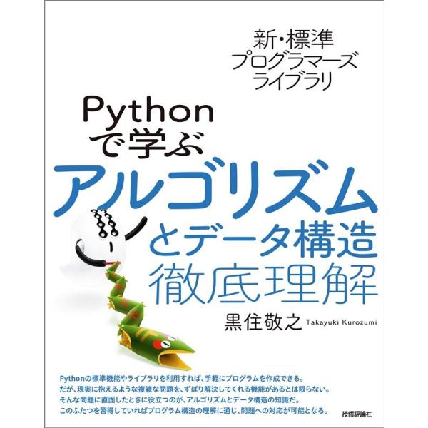 黒住敬之 新・標準プログラマーズライブラリ Pythonで学ぶアルゴリ Book