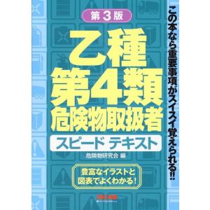 TAC株式会社 乙種第4類危険物取扱者スピードテキスト 第3版 Book