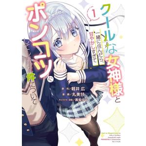 軽井広 クールな女神様と一緒に住んだら、甘やかしすぎてポンコツにしてしまった件について 1 ガンガン...