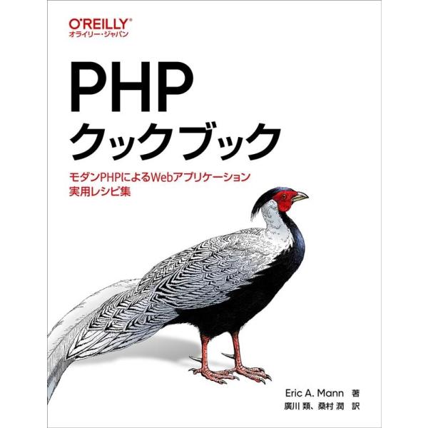 Eric A.Mann PHPクックブック モダンPHPによるWebアプリケーション実用レシピ集 B...