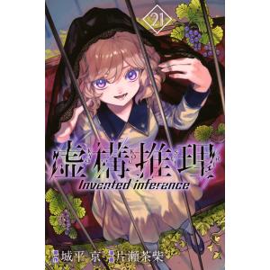 虚構推理 23/城平京/片瀬茶柴 : bookfanプレミアム - 通販 - Yahoo