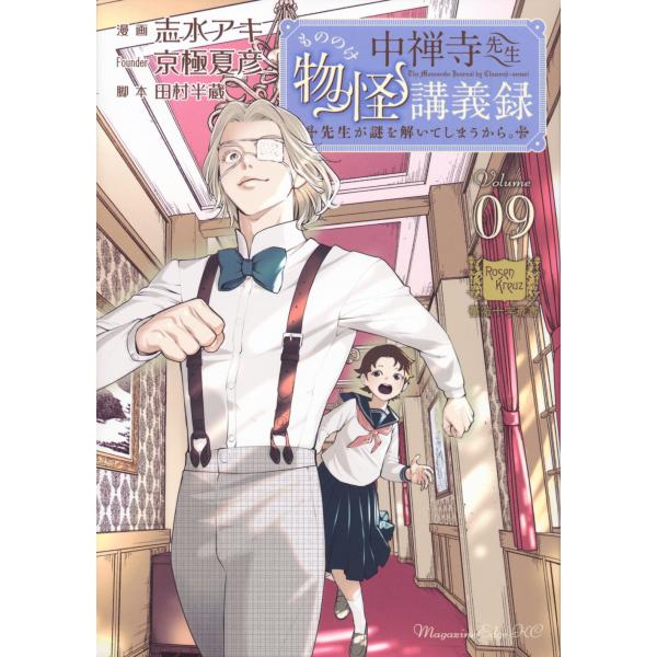 志水アキ 中禅寺先生物怪講義録 先生が謎を解いてしまうから。(9) COMIC