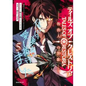 バンダイナムコエンターテインメント テイルズ・オブ・クレストリア 咎我人の罪歌(5) COMIC