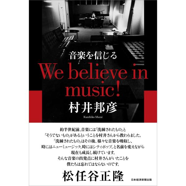 村井邦彦 音楽を信じる We believe in music! Book