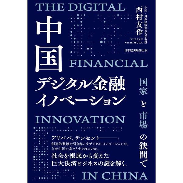 西村友作 中国デジタル金融イノベーション 国家と市場の狭間で Book