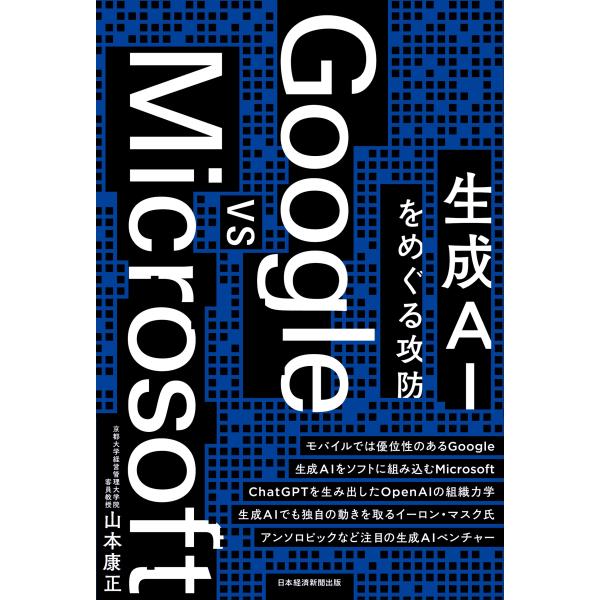 山本康正 Google vs Microsoft 生成AIをめぐる攻防 Book