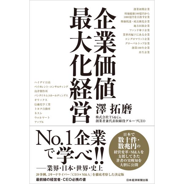 澤拓磨 企業価値最大化経営 Book