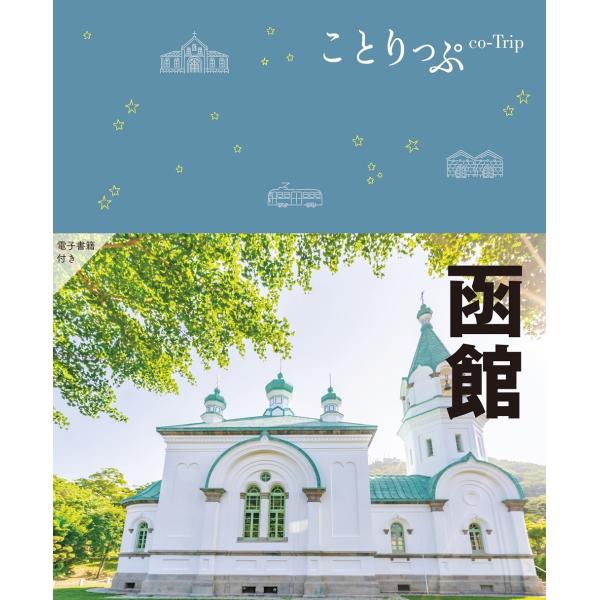 昭文社旅行ガイドブック編集部 ことりっぷ 函館 Book