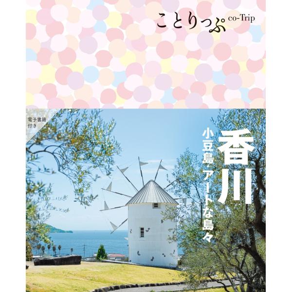 昭文社旅行ガイドブック編集部 ことりっぷ 香川 小豆島・アートな島々 Book