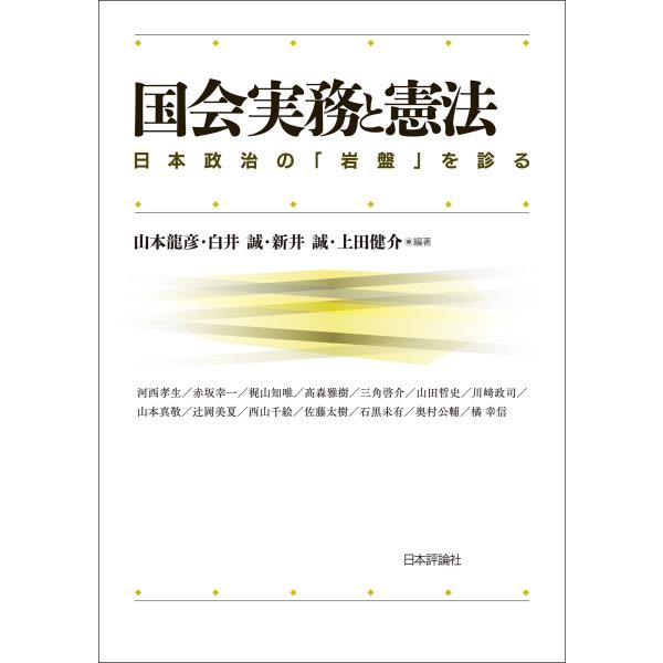 山本龍彦 国会実務と憲法 日本政治の『岩盤』を診る Book