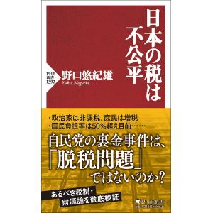 野口悠紀雄 日本の税は不公平 Book