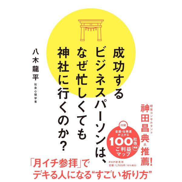 八木龍平 成功するビジネスパーソンは、なぜ忙しくても神社に行くのか? Book