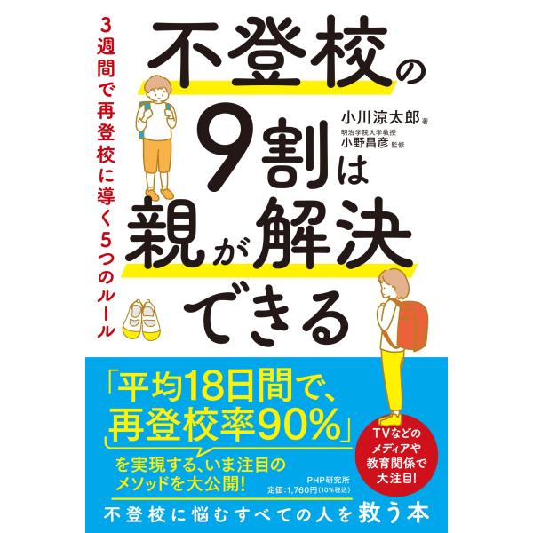 小川涼太郎 不登校の9割は親が解決できる 3週間で再登校に導く5つのルール Book