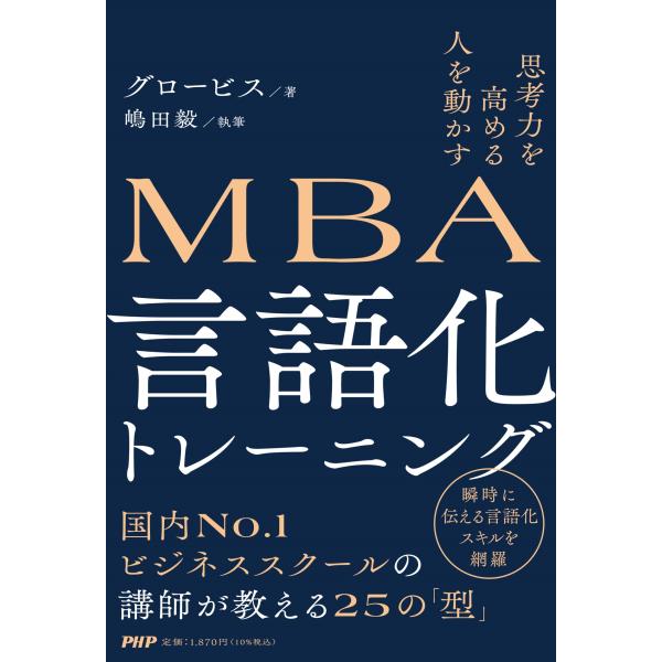 グロービス 思考力を高める 人を動かすMBA 言語化トレーニング Book