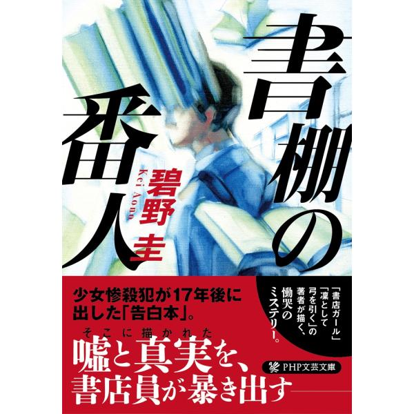 碧野圭 書棚の番人 Book