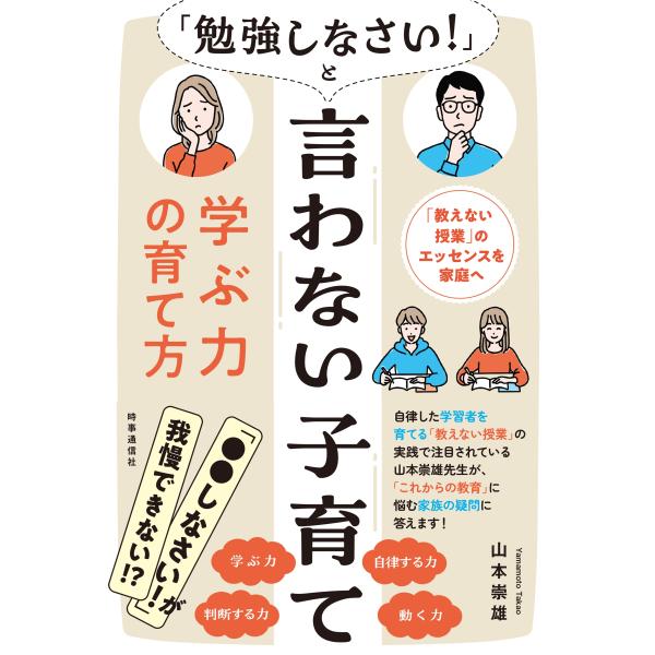山本崇雄 「勉強しなさい!」と言わない子育て 学ぶ力の育て方 「教えない授業」のエッセンスを家庭へ ...