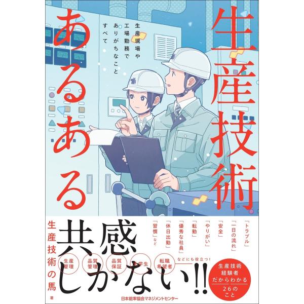 生産技術の馬 生産技術あるある Book