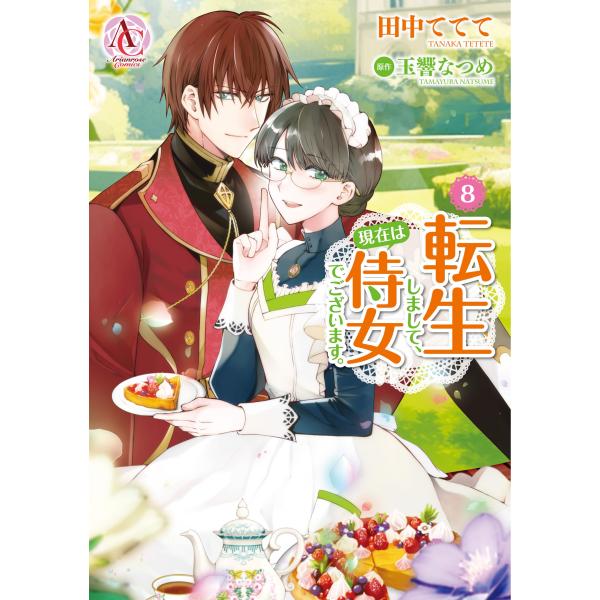 田中ててて 転生しまして、現在は侍女でございます。 8 COMIC