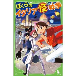 宗田理 ぼくらのイタリア(怪)戦争 角川つばさ文庫 Bそ 1-37 Book