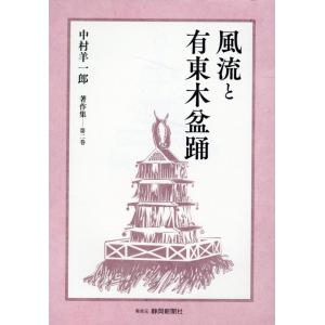 中村羊一郎 風流と有東木盆踊 中村羊一郎著作集 2巻 Book