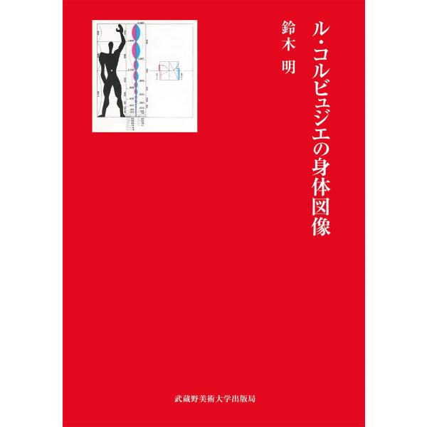 鈴木明 ル・コルビュジエの身体図像 Book